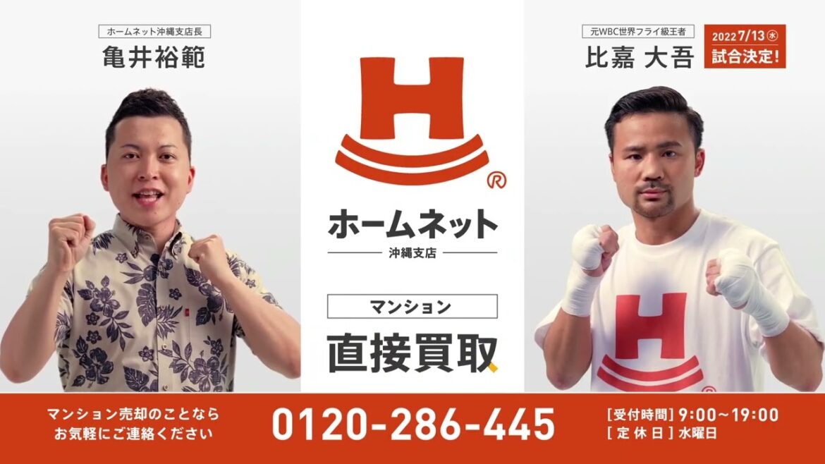 【比嘉大吾選手出演！】ホームネット沖縄支店CM第二弾