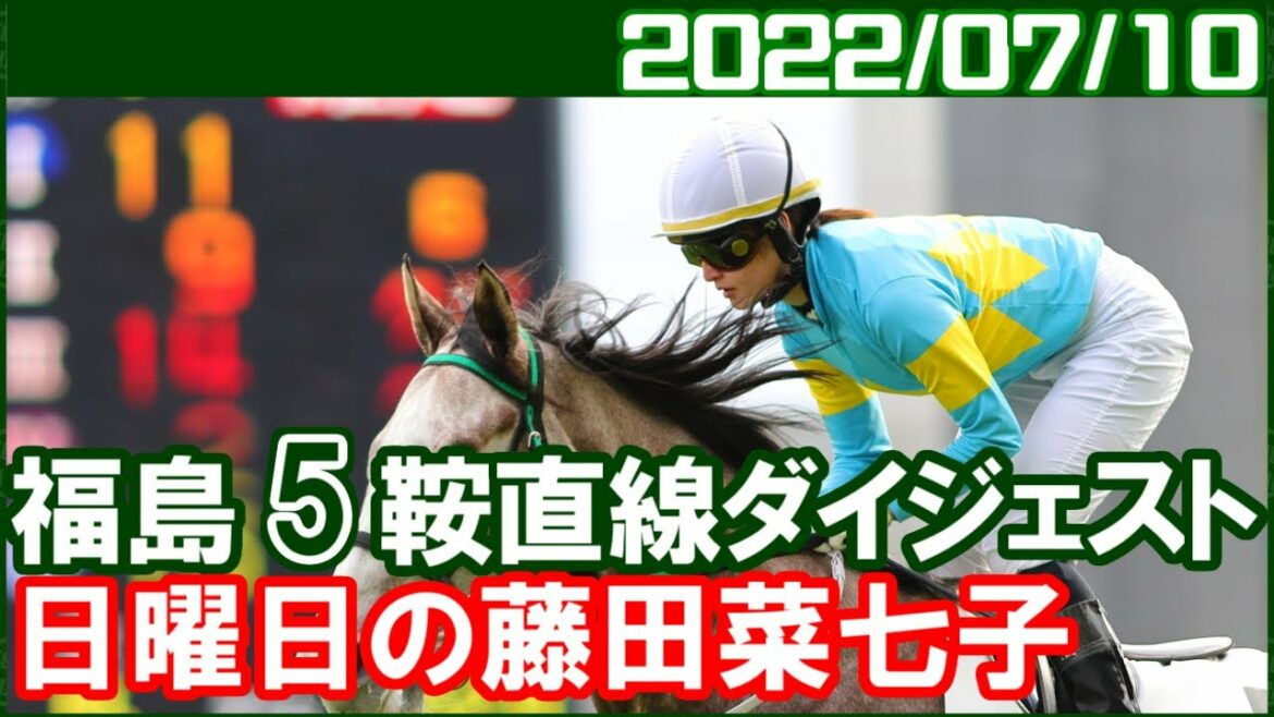 [福島5鞍] 藤田菜七子 ～レースについていけない馬ばかりなんでしょうね／2022年7月10日