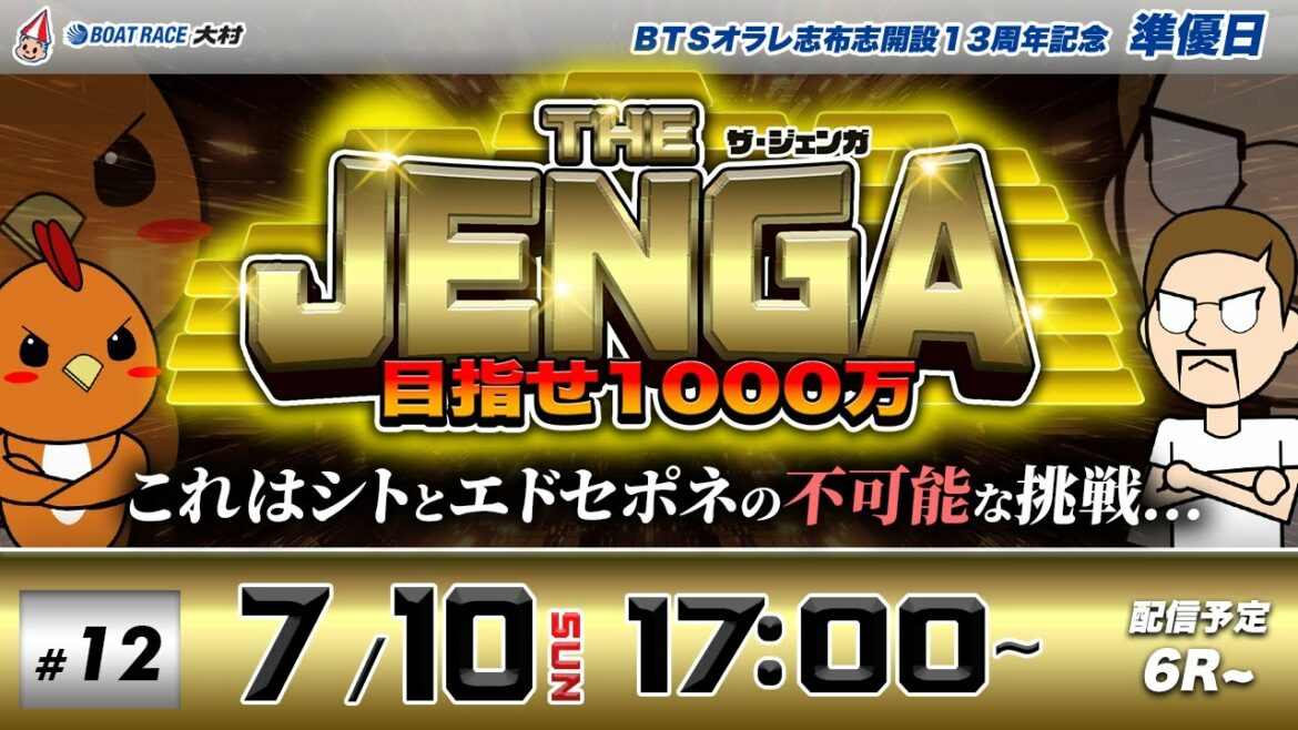 ボートレース大村 | シトとエドセポネの挑戦！目指せ1000万！| THE JENGA -ザ•ジェンガ- #12