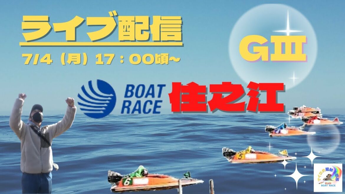【住之江ライブ・競艇ライブ】G3アサヒビールカップ5日目ライブ配信　7/4（月）17：00頃～ボートレース住之江ライブ配信　＃住之江ライブ　 #住之江競艇ライブ　＃ボートレース　＃G3