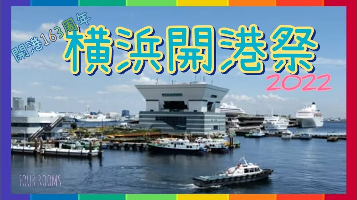 横浜開港祭 2022 1️⃣【FOUR ROOMS】