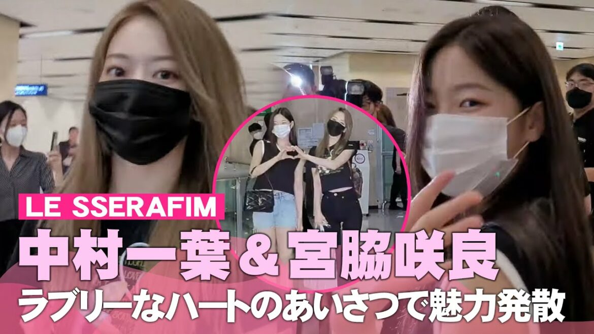 LE SSERAFIM中村一葉＆宮脇咲良、まぶしい美しさにドキドキ