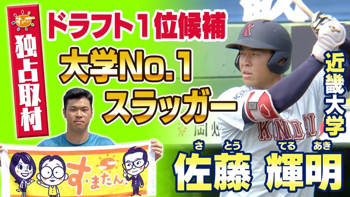 【2020年 #ドラフト候補】近畿大学・#佐藤輝明 三塁手大学No.1スラッガーに密着！