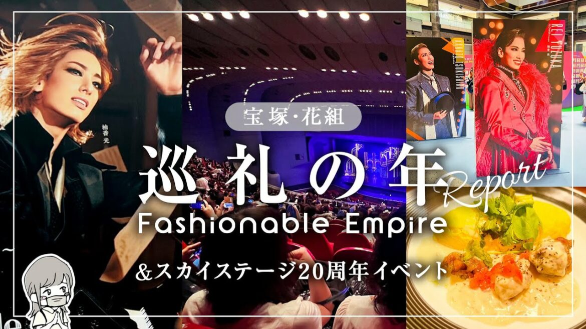 宝塚花組「巡礼の年/Fashionable Empire」観劇レポ/ スカイステージ開局記念 グランフロント大阪