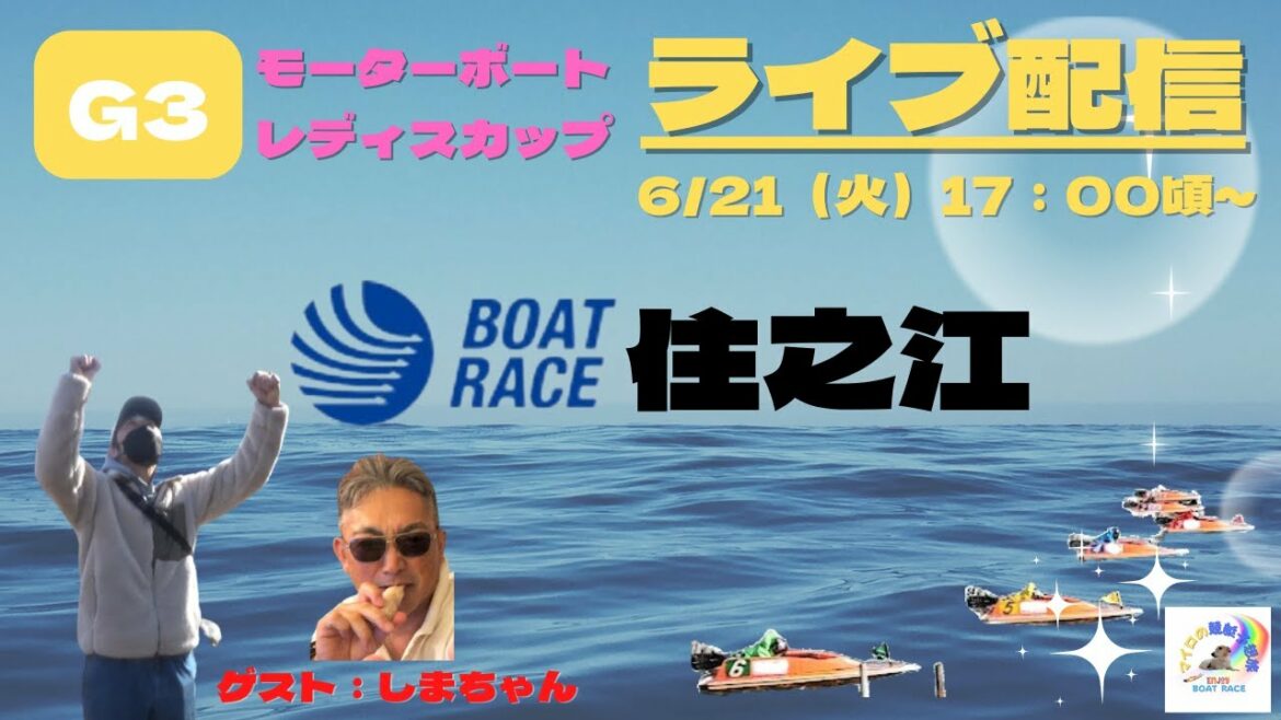 【住之江ライブ・競艇ライブ】G3モーターボートレディスカップライブ配信　6/21（火）17：00～ボートレース住之江ライブ配信　＃住之江ライブ　 #住之江競艇ライブ　＃ボートレース　＃G3