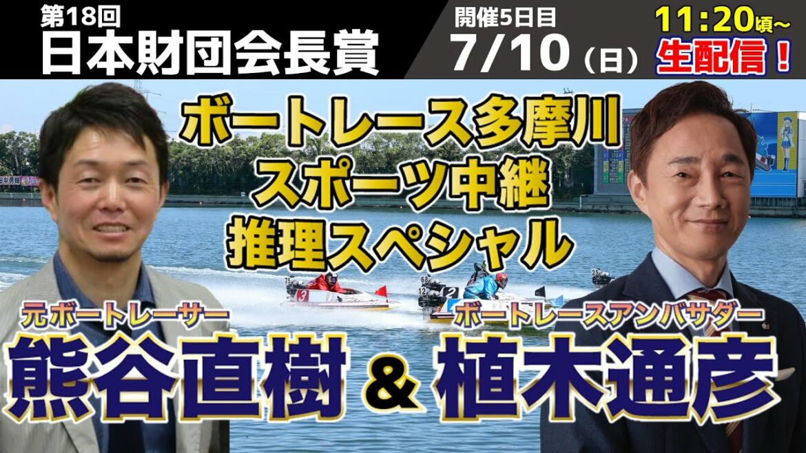 【熊谷直樹×植木通彦】ボートレース多摩川スポーツ中継‼️推理スペシャル‼️【第18回日本財団会長賞:5日目】7/10(日) 【熊谷直樹×植木通彦】ボートレース多摩川スポーツ中継‼️推理スペシャル‼️【第18回日本財団会長賞:5日目】7/10(日)