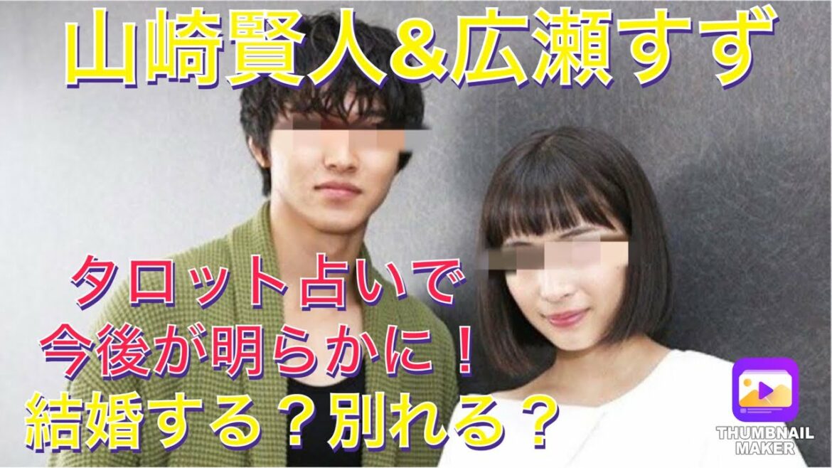 山崎賢人&広瀬すず ビッグカップルの今後をタロット占い。暫くはこんな感じで…って結果が出た！