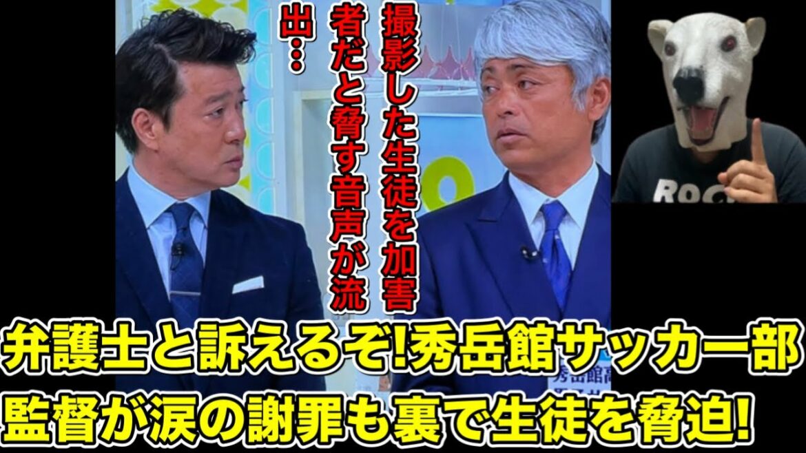 秀岳館高校サッカー部監督がスッキリ出演し涙の謝罪も撮影生徒を脅迫する音声が流出…!【コーチ・強豪校・部活・損害賠償・弁護士・加藤浩次・段原】