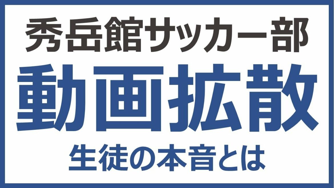 秀岳館高校サッカー部｜暴力動画拡散事件