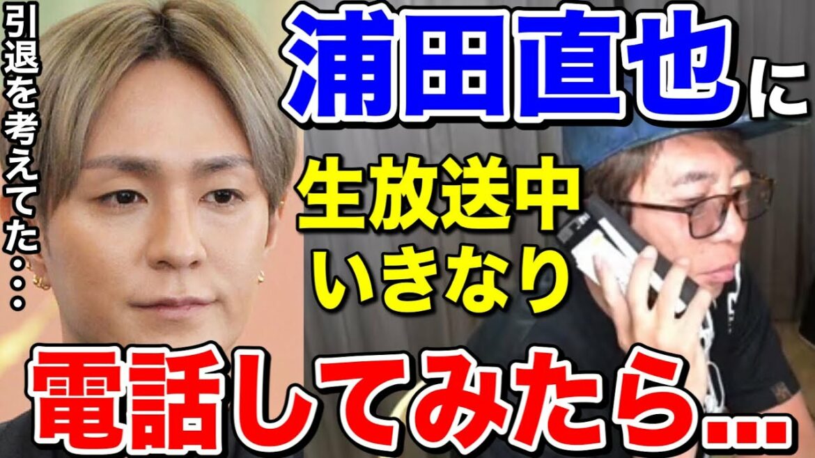 【松浦勝人】浦田直也に生配信中いきなり電話してみたら...?引退も考えていた！？【切り抜き/ avex /AAA /Nissy /西島隆弘/SKY-HI /日高光啓/宇野実彩子 /與真司郎/末吉秀太】