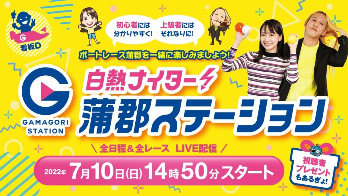 蒲郡ステーション LIVE配信【スポーツ報知杯争奪 第14回 ビクトリーカップ】4日目 【2022年7月10日(日)】(ボートレース蒲郡) 蒲郡ステーション LIVE配信【スポーツ報知杯争奪 第14回 ビクトリーカップ】4日目 【2022年7月10日(日)】(ボートレース蒲郡)