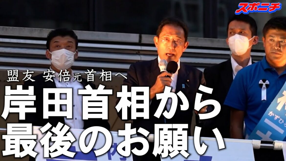岸田首相　涙にじませ「良き友人だった」　凶行非難も遊説へ「最後の瞬間まで国民に直接訴え続けたい」