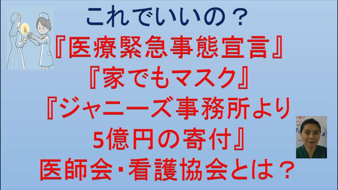 「医療緊急事態宣言」は誰の意見？医師会や看護協会は誰のため？