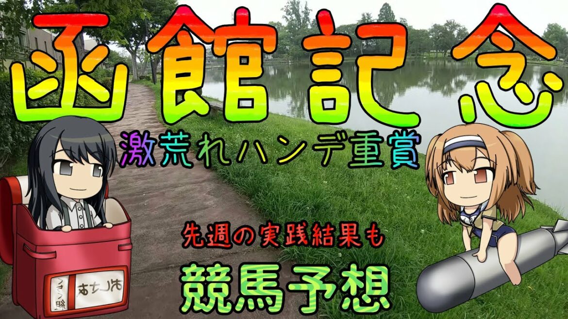 激荒れ！【2022年函館記念ゆっくり競馬予想】過去10年30頭の過去傾向・血統・騎手・脚質と有力ウマのゆっくり解説です。先週の実践結果も。