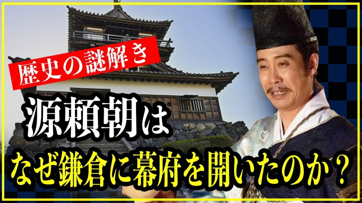 【鎌倉殿の13人】源頼朝は鎌倉幕府をなぜ鎌倉に開いたのか   地形と人脈に隠された3つの理由【歴史雑学】