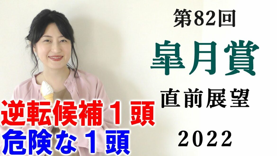 【競馬】 皐月賞 2022 直前展望(出走馬全頭分析はブログで！)