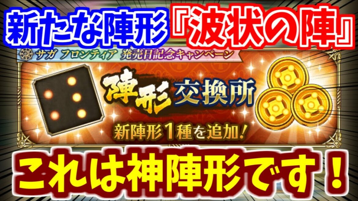 【ロマサガRS】これは取得必須の神陣形？『波状の陣』が超優秀だった！【ロマンシング サガ リユニバース】