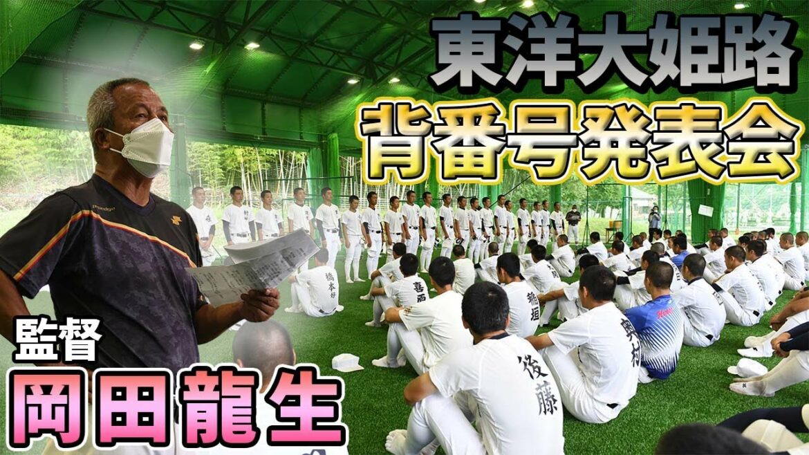 【高校野球】東洋大姫路背番号発表会　岡田龍生新監督が生徒たちに語った熱い思い