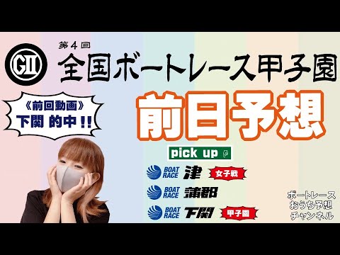 津 ヴィーナスシリーズ・蒲郡 一般戦・下関 G2ボートレース甲子園で勝負!【ボートレースおうち予想番組 NO.392】 津 ヴィーナスシリーズ・蒲郡 一般戦・下関 G2ボートレース甲子園で勝負!【ボートレースおうち予想番組 NO.392】