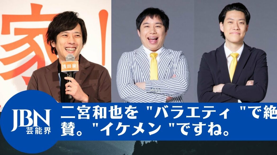 【二宮 和也 】霜降り明星、嵐の二宮和也を "バラエティ "で絶賛。"イケメン "ですね。