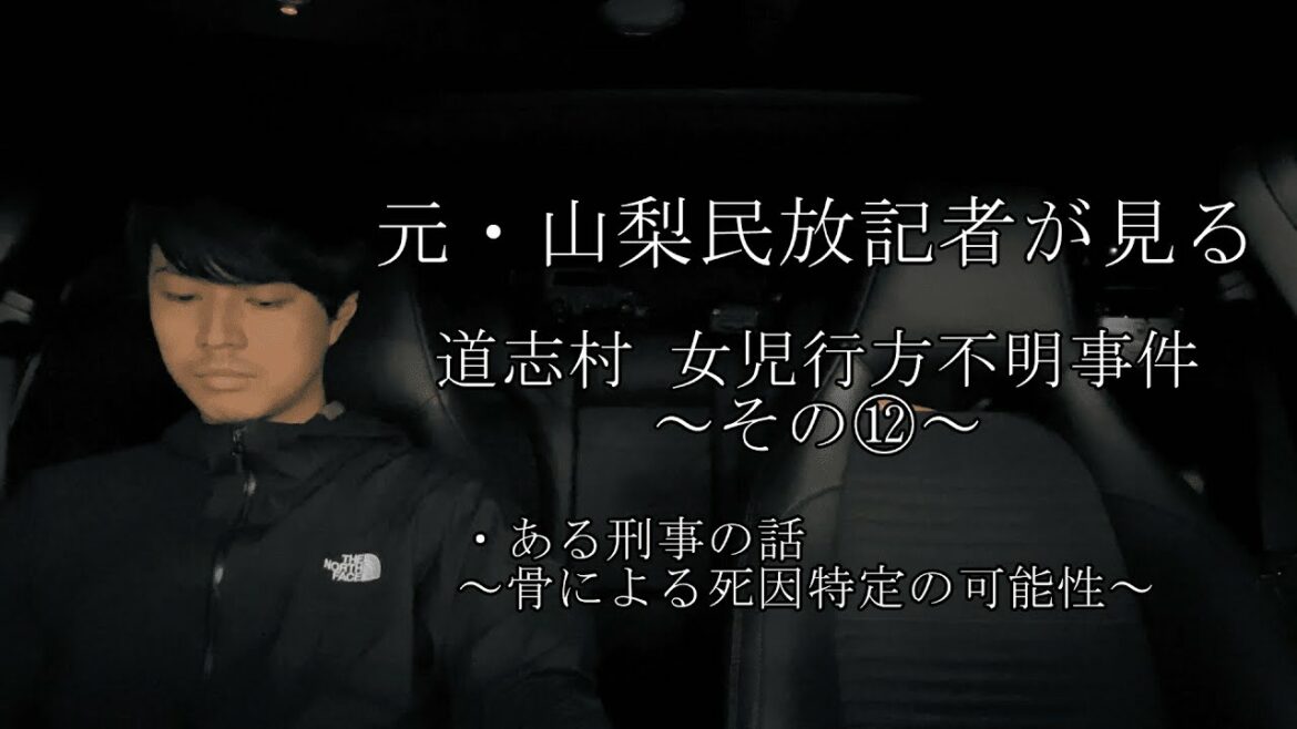 [元記者の見解]山梨・道志村の女児行方不明事案について～その⑫～