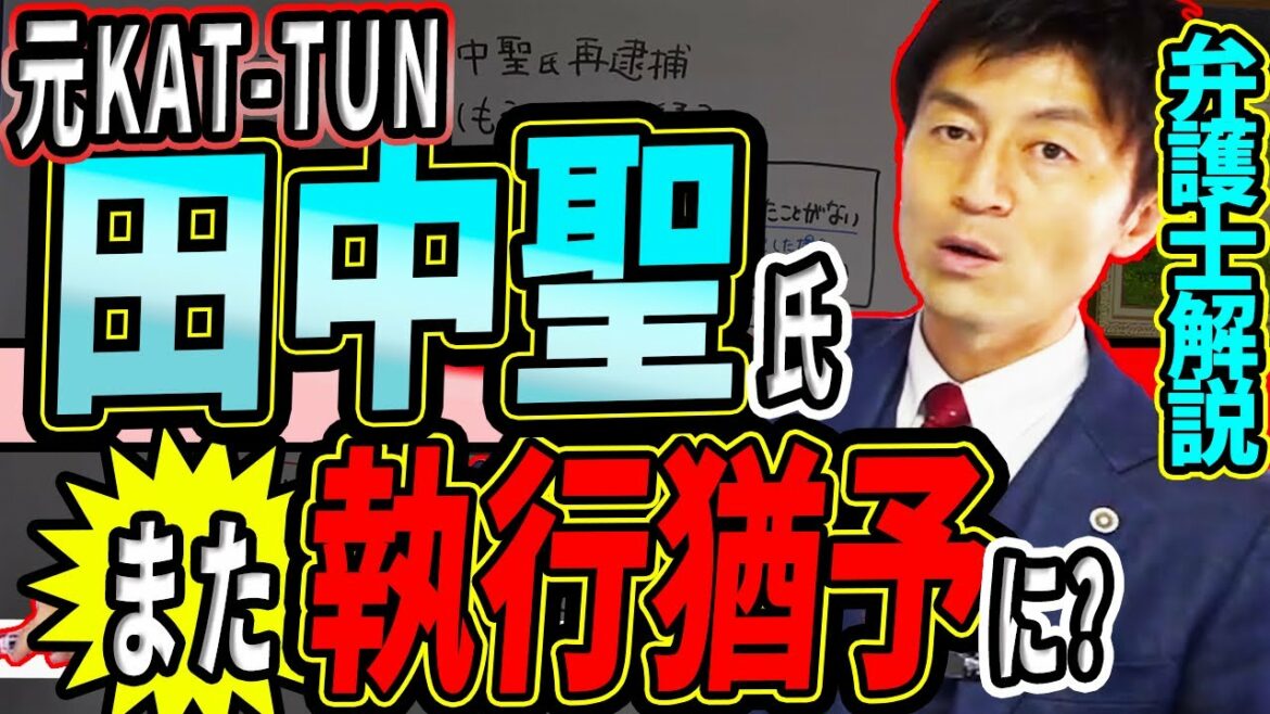 元KAT-TUN田中聖氏 有罪判決直後の犯罪が『得』をしてしまう法律のバグ⁉︎弁護士解説 元KAT-TUN田中聖氏 有罪判決直後の犯罪が『得』をしてしまう法律のバグ⁉︎弁護士解説