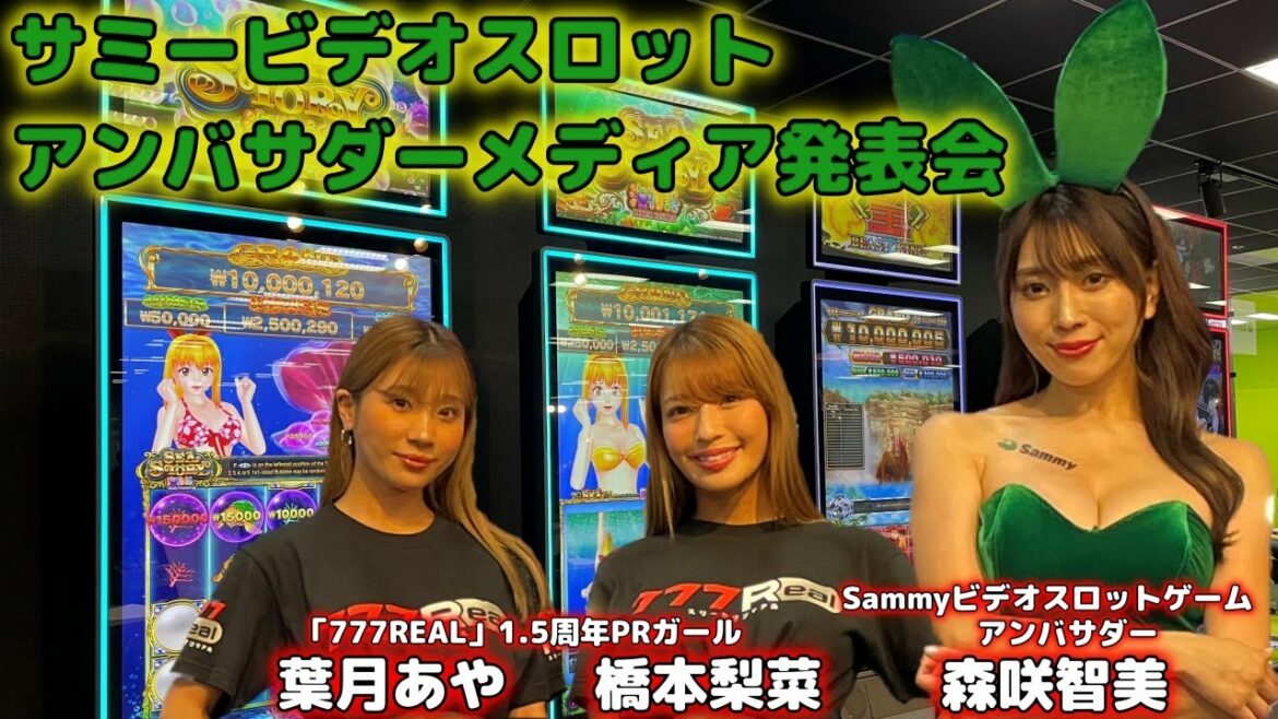 【ビデオスロット】森咲智美さんがPRアンバサダーに就任＆サミービデオスロットお披露目【発表会＃2】