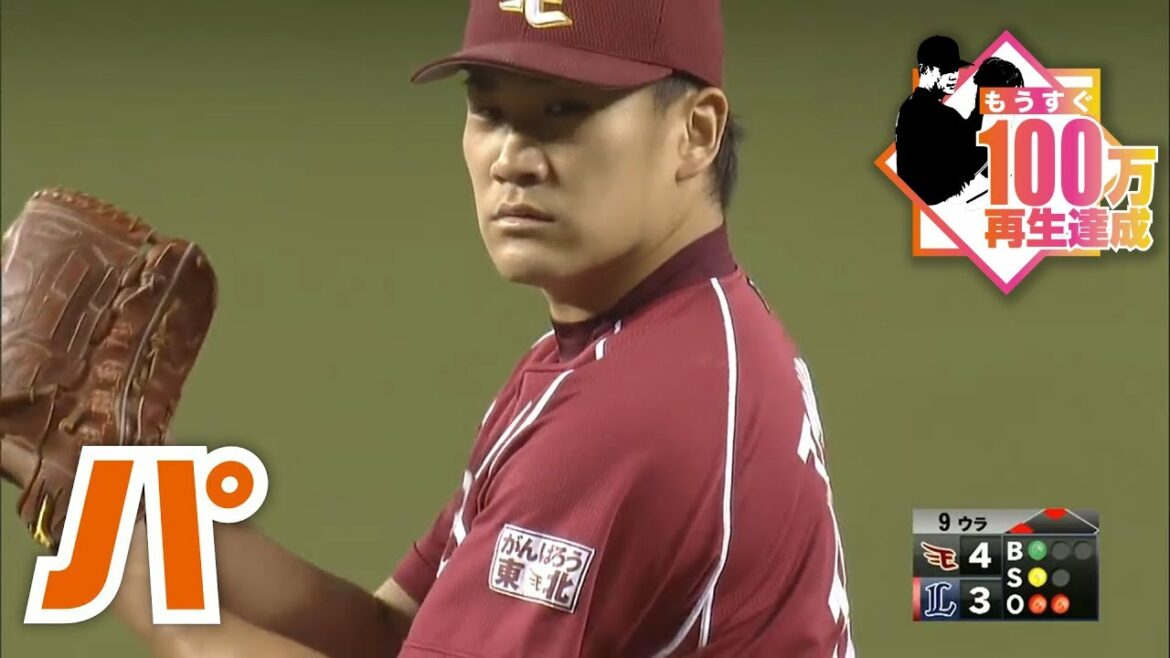 球史に残る、田中将大 伝説の魂の8球をノーカットで