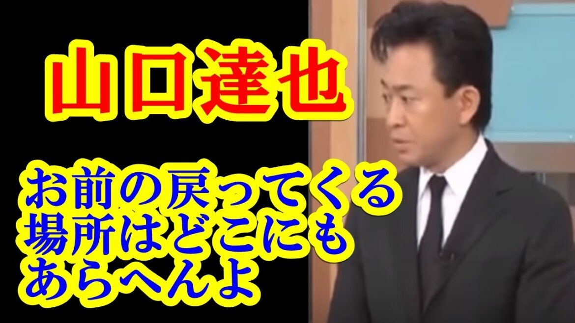 城島茂が山口達也メンバーに週刊ニュースリーダーでお前の戻ってくる場所はないと・・・