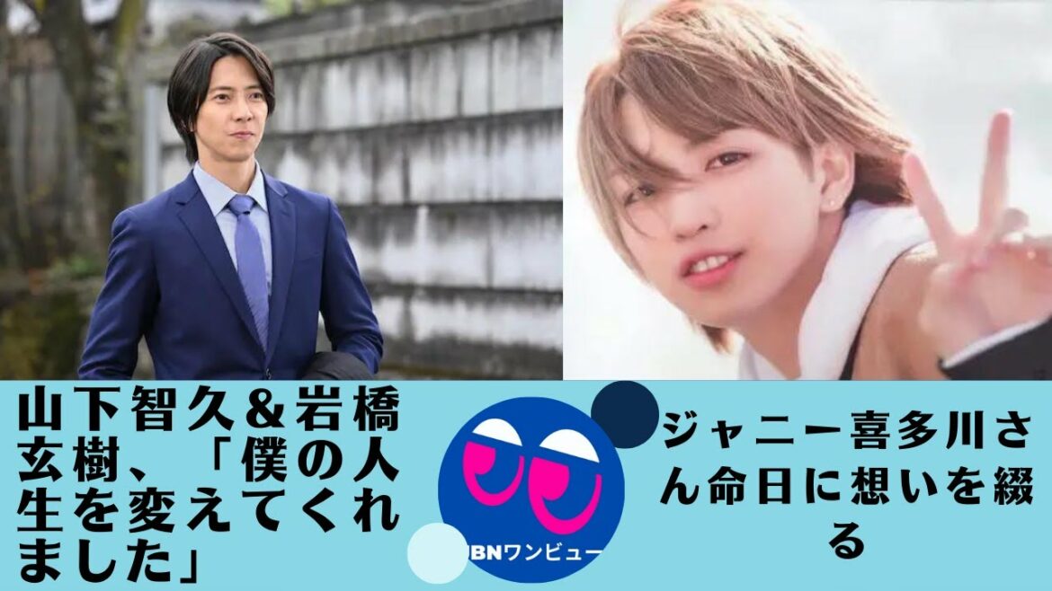 【山下智久&岩橋玄樹】"私の人生を変えてくれた人"「ジャニーさん、山ピーを見つけて育ててくれてありがとうございます」「ジャニーさん、お元気ですか？。