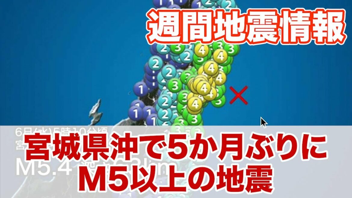 週刊地震情報 宮城県沖で5か月ぶりにM5以上の地震　最大震度は4を観測