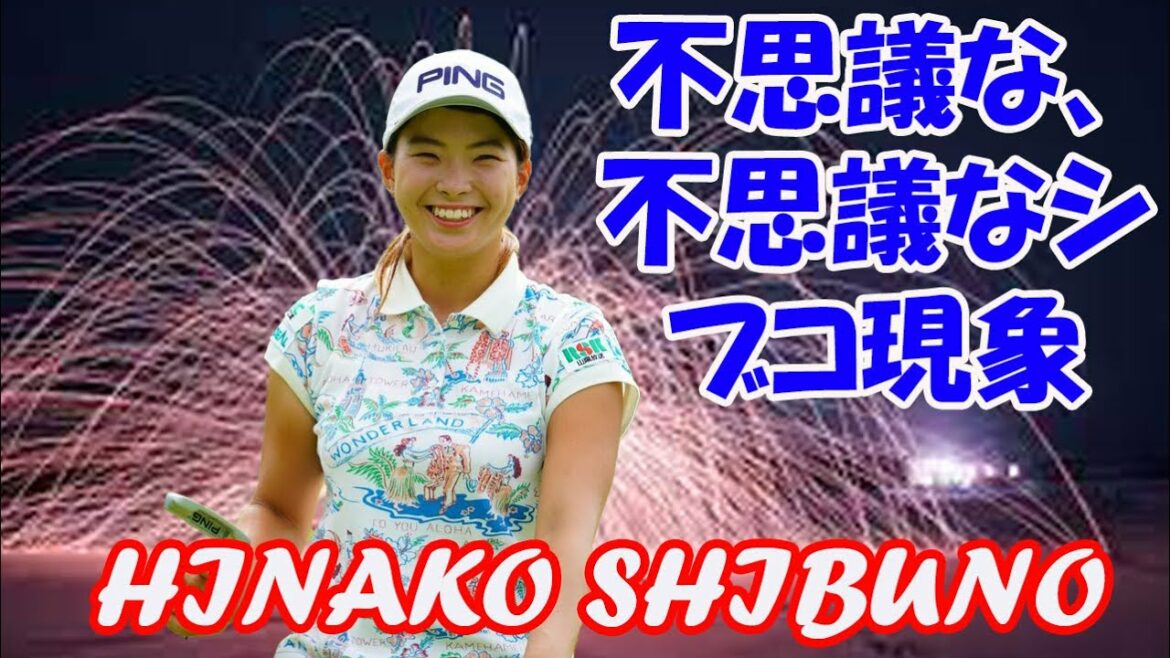 【渋野日向子】不思議な、不思議なシブコ現象