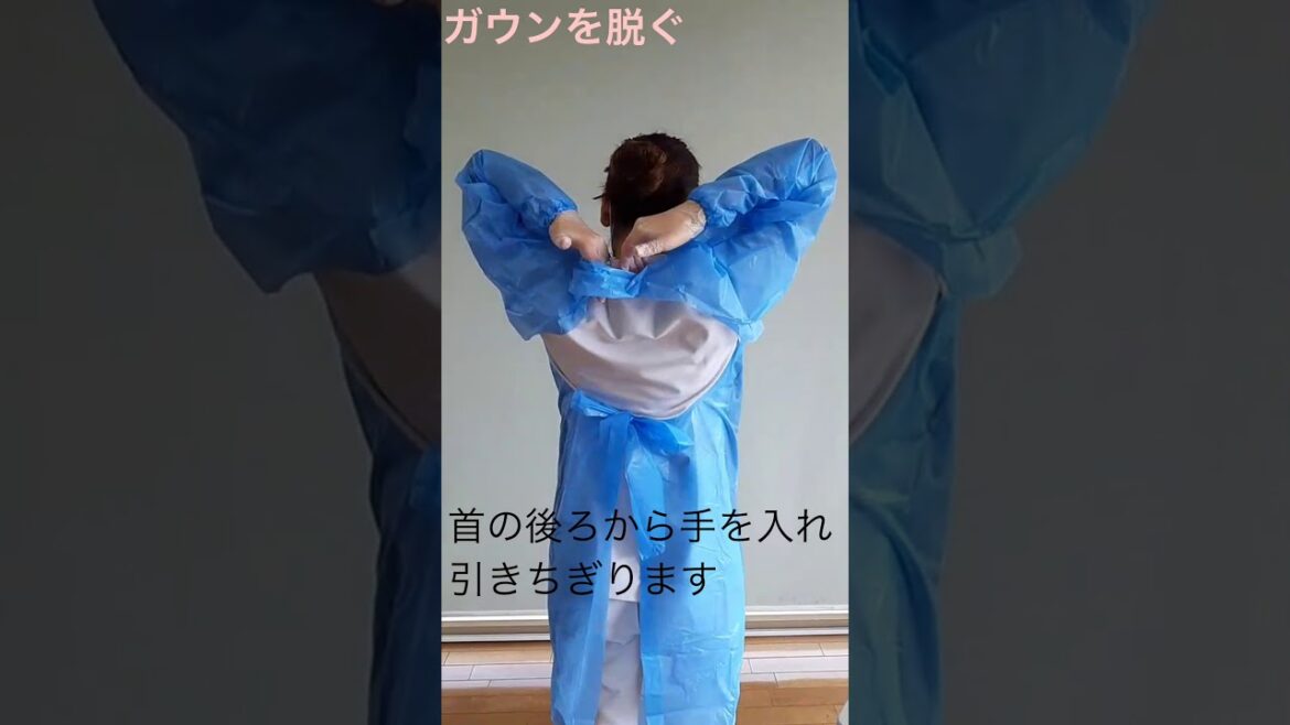 【新版】新型コロナウイルス感染予防　ガウンの着脱方法