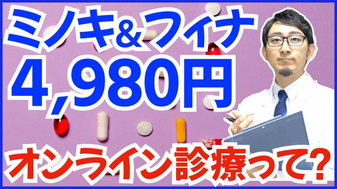 【AGA治療が4,980円】超流行ってるオンライン診療を徹底解説