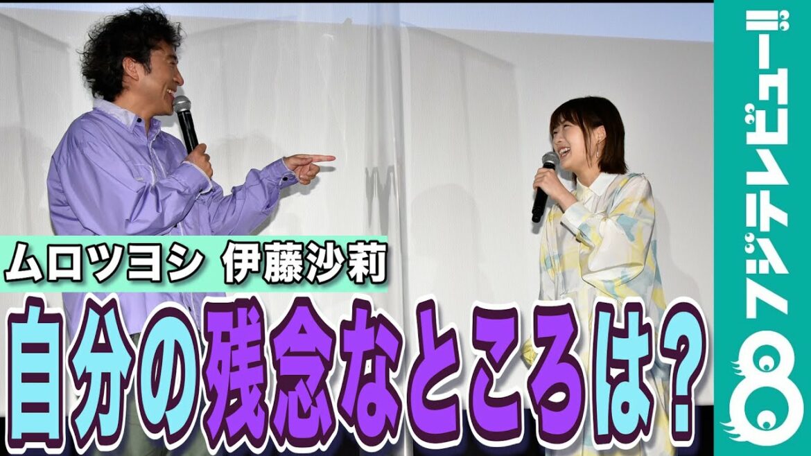 ムロツヨシと伊藤沙莉の「ざんねんなところ」とは？