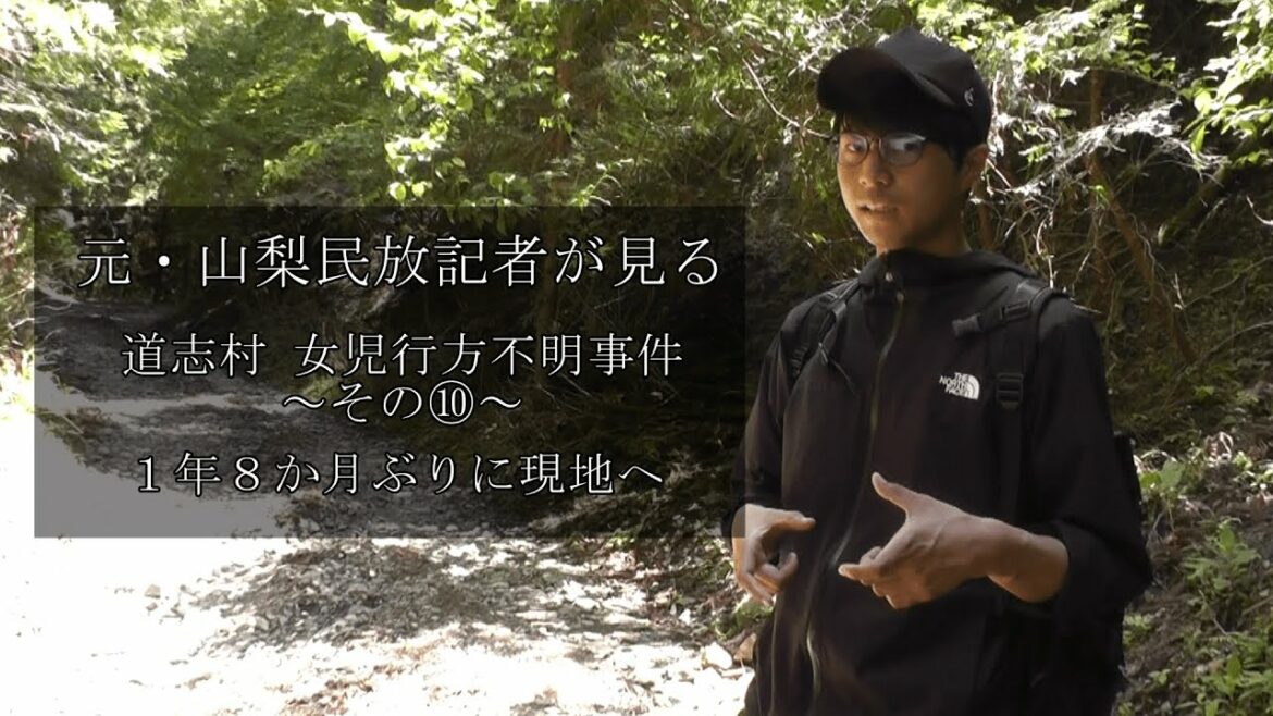 [元記者の見解]山梨・道志村の女児行方不明事案について～その⑩～