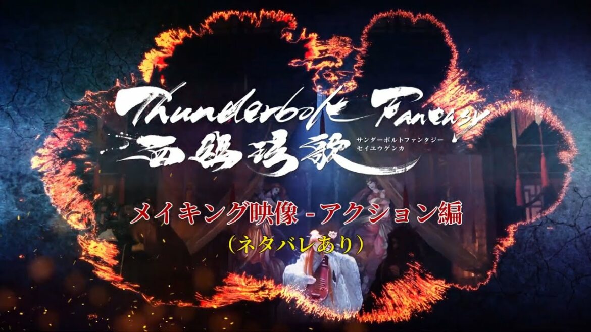 Thunderbolt Fantasy 西幽玹歌　メイキング映像　アクション編