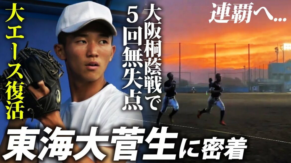【大エース復活】新戦力も現る！西東京の超強豪・東海大菅生の練習に密着