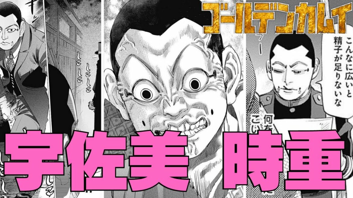 【ゴールデンカムイ】宇佐美時重を解説！