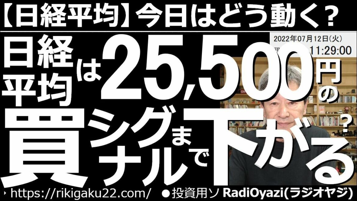 【日経平均－今日はどう動く？】日経平均は25,500円の買いシグナル・ラインまで下がる？　先週末の米雇用統計が良く、アメリカは再び利上げ警戒ムード。そこに米CPIが重なるので、今週は株価が下げやすい。