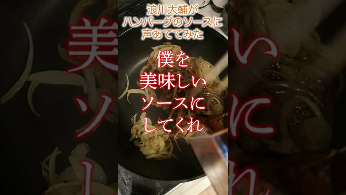 浪川大輔がハンバーグのソースに声あててみた【メシ声】