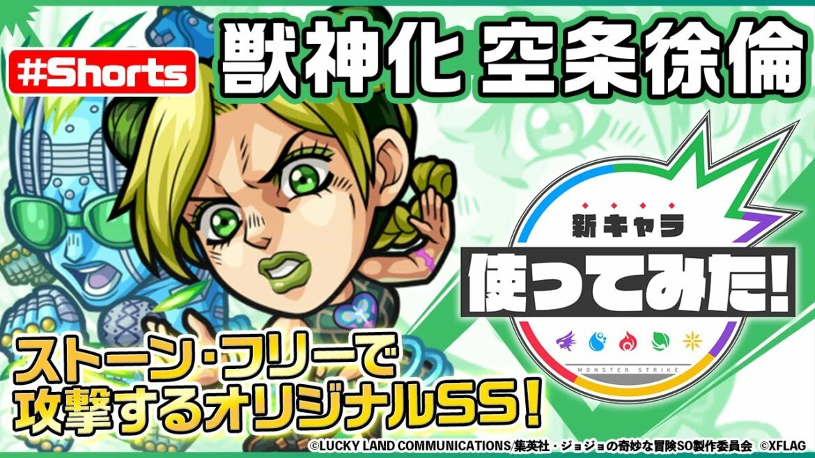 【アニメ「ジョジョの奇妙な冒険 ストーンオーシャン」×モンスト】空条徐倫登場！【新キャラ使ってみた #Shorts｜モンスト公式】