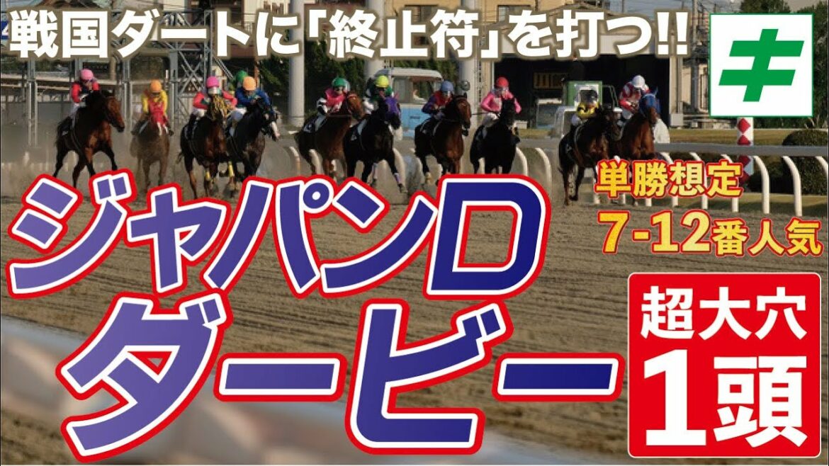 ジャパンダートダービー 2022 【予想/穴馬】今年も大波乱！？ブリッツファングやハピを脅かす超穴馬とは？