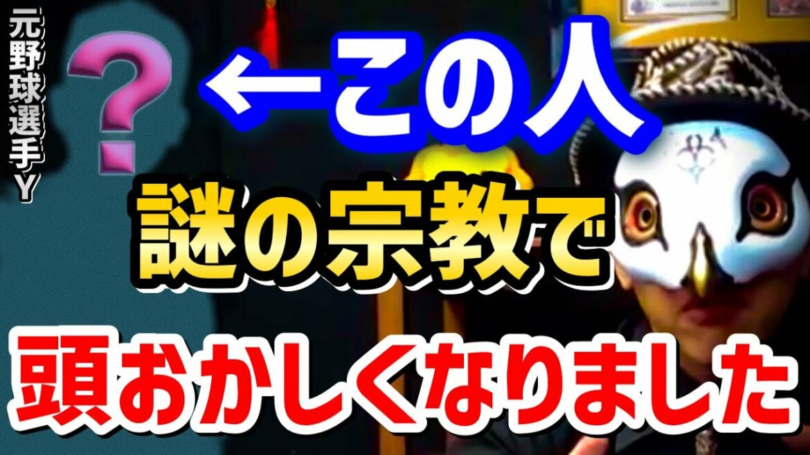 【けんけん】元野球選手Yはスピリチュアルにハマりすぎです。小林麻耶みたいにならなければ良いのですが。【宗教 面相 カルト宗教 けんけん切り抜き 占い師】