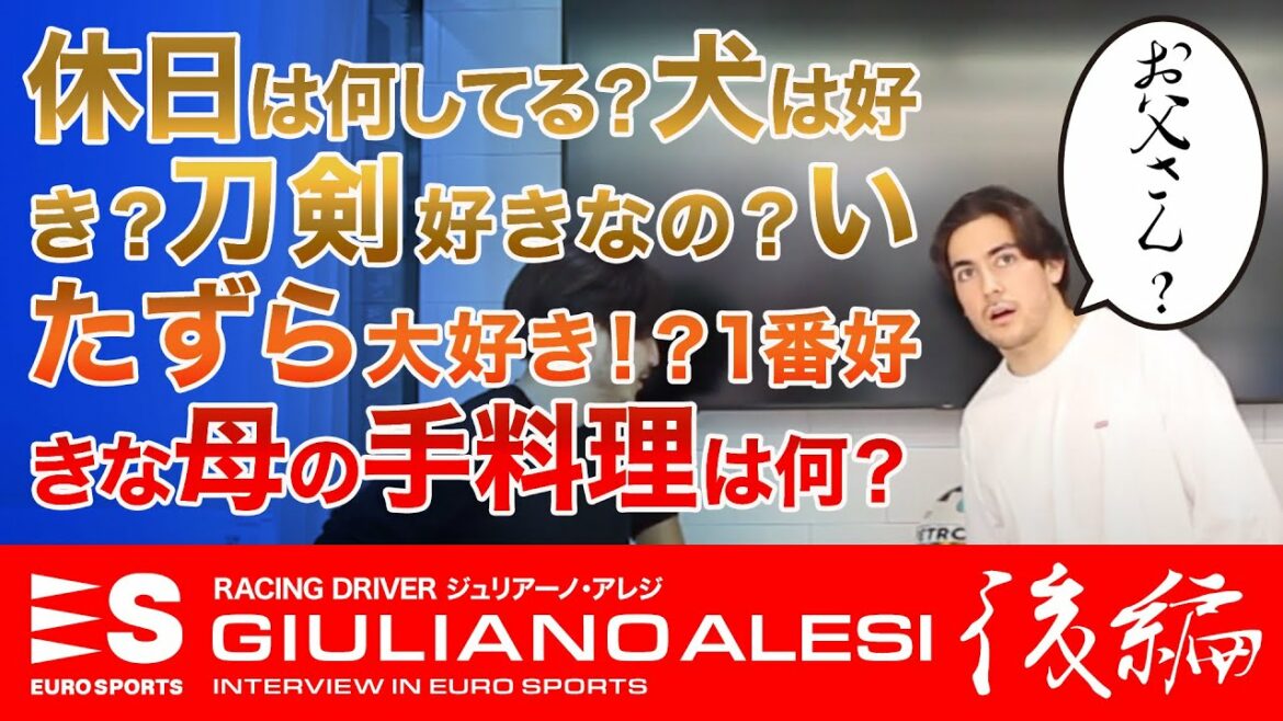 ジュリアーノ・アレジ選手のプライベートな部分をインタビュー【EURO SPORTS INTERVIEW】