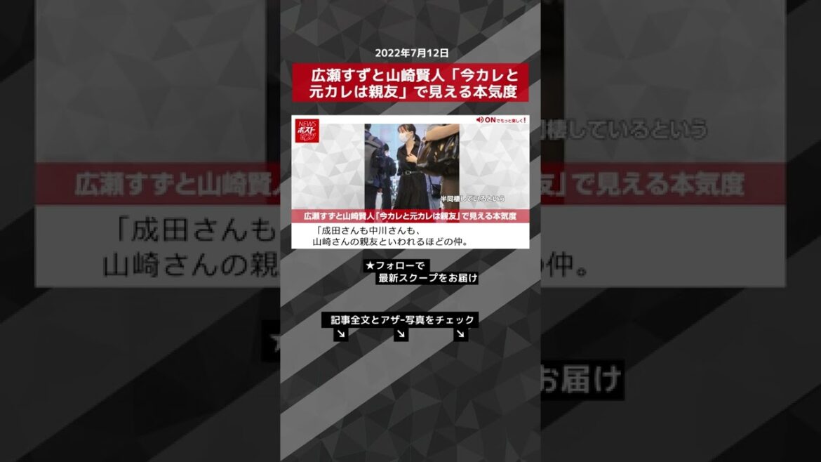 【ショート動画】広瀬すずと山崎賢人「今カレと元カレは親友」で見える本気度 NEWSポストセブン #shorts