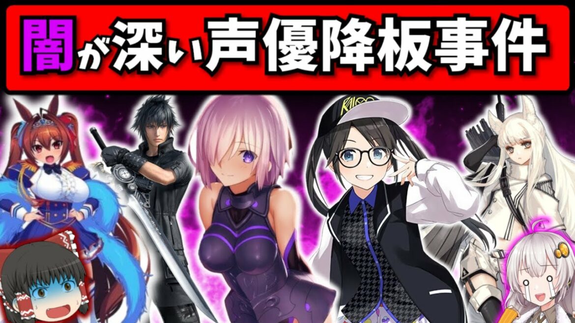 【炎上】人気ゲームの声優変更事件を紹介・解説【スマホゲーム・ソシャゲアプリ】【ゆっくり解説】【不祥事】