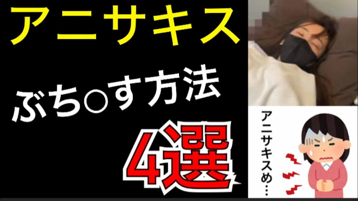 【板野友美】アニサキスに寄生される⁉️対策を4つ紹介‼️