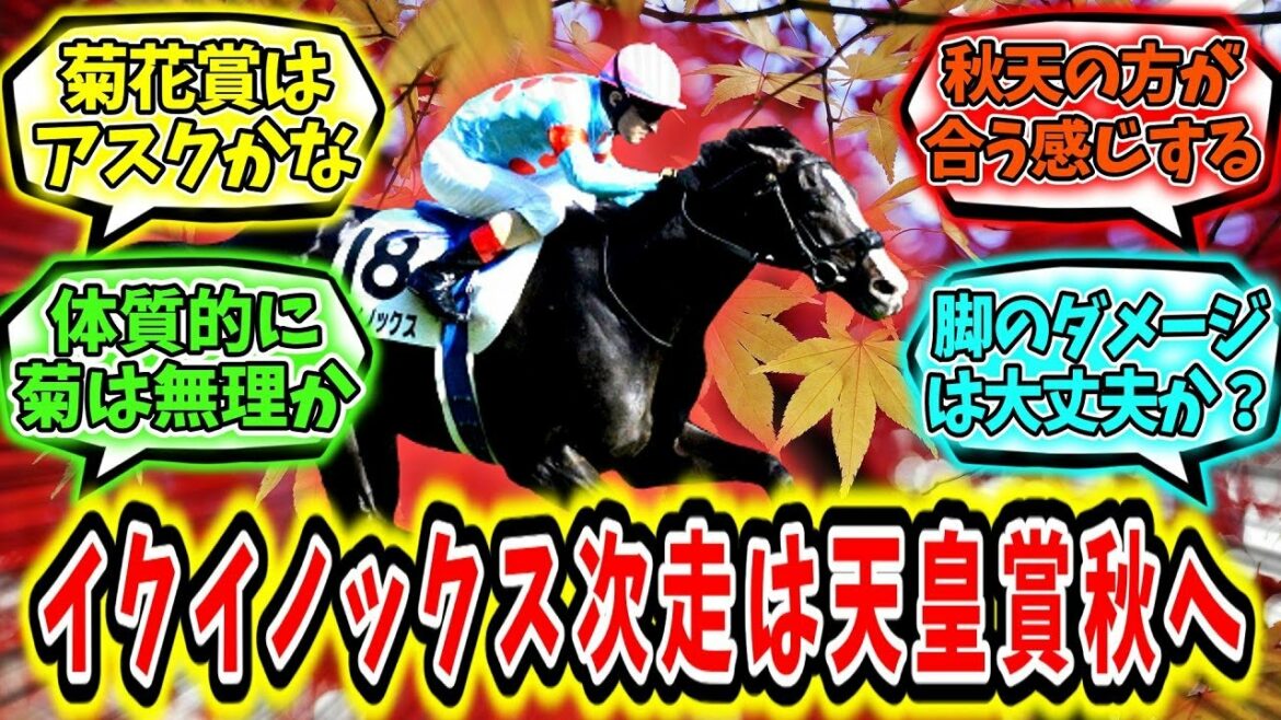 『イクイノックス次走は秋の天皇賞へ』に対するみんなの反応