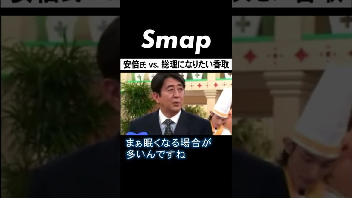 ビストロSMAPを訪れた安倍晋三にSMAPが質問攻めw #追悼 #安倍晋三 #総理大臣 #SMAP #スマスマ #Shorts
